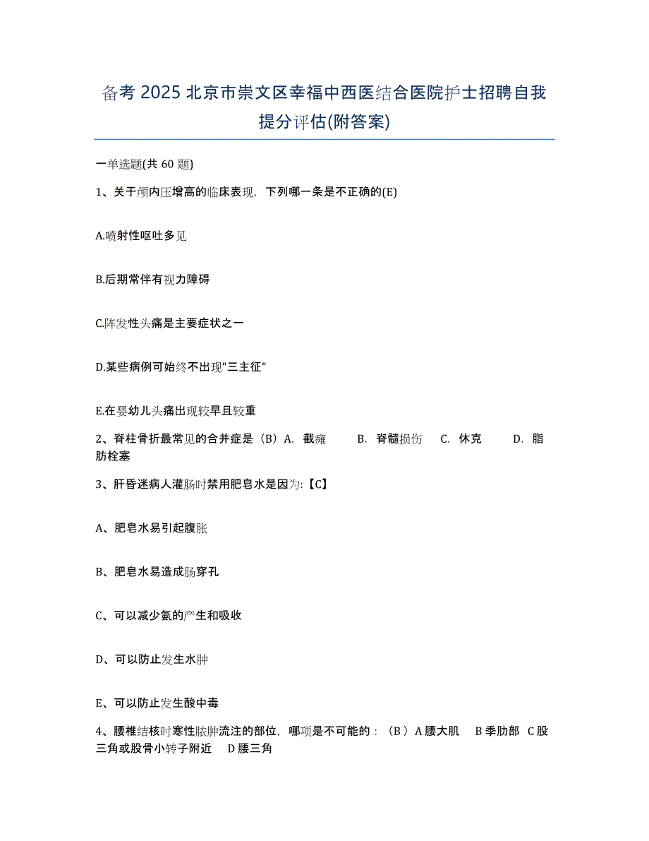 备考2025北京市崇文区幸福中西医结合医院护士招聘自我提分评估(附答案)_第1页