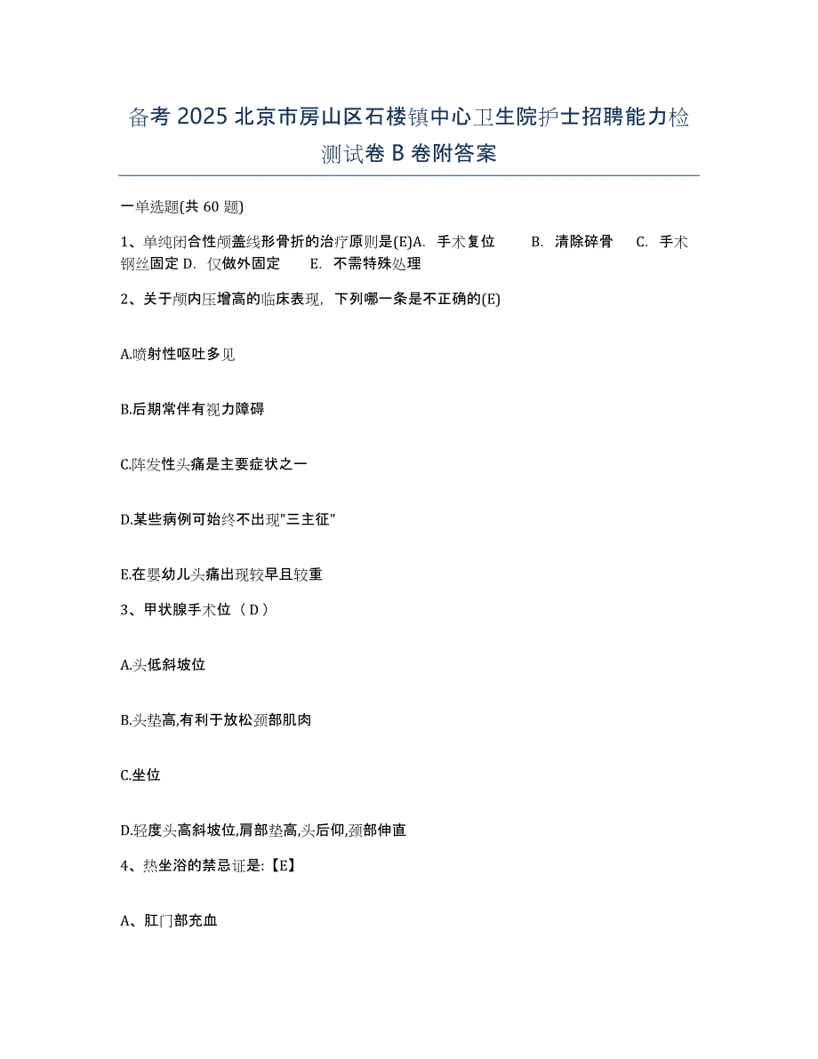 备考2025北京市房山区石楼镇中心卫生院护士招聘能力检测试卷B卷附答案_第1页