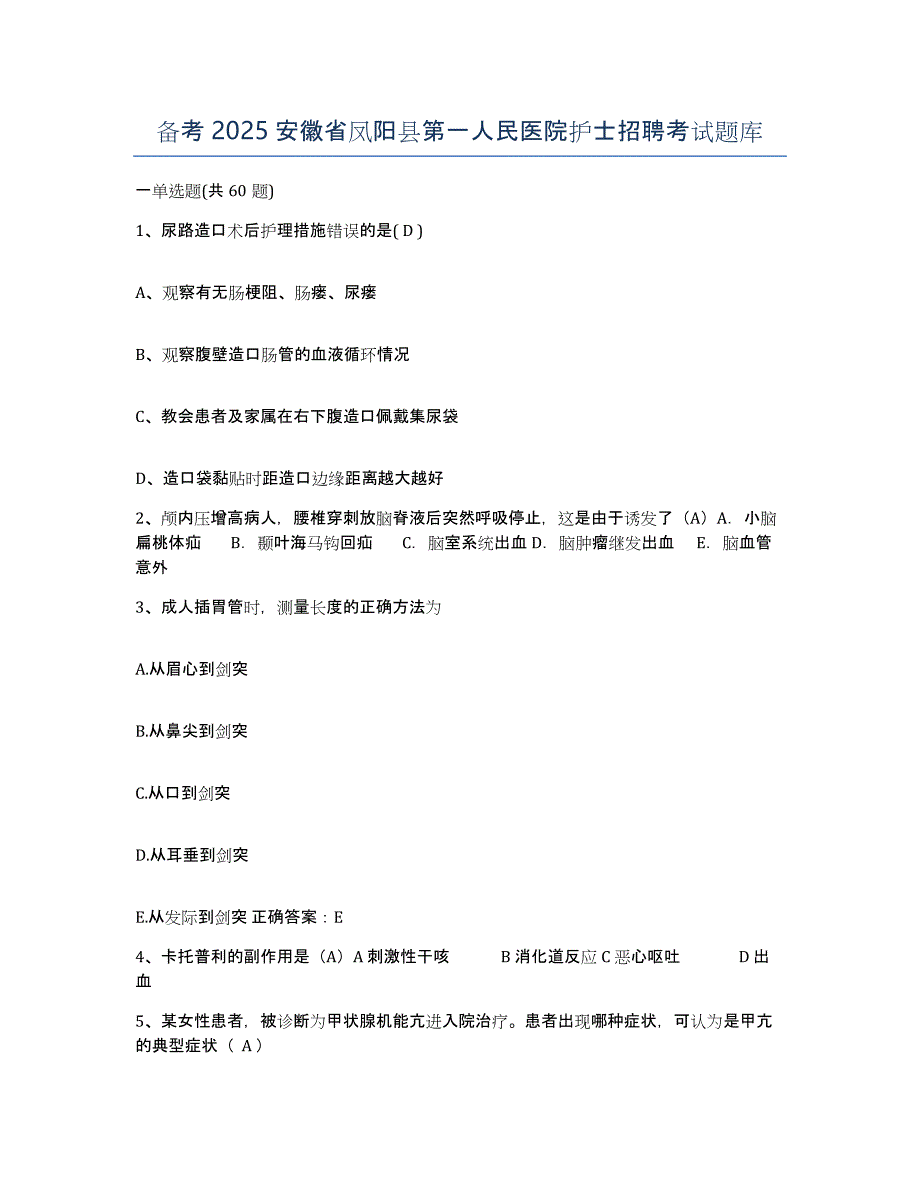 备考2025安徽省凤阳县第一人民医院护士招聘考试题库_第1页