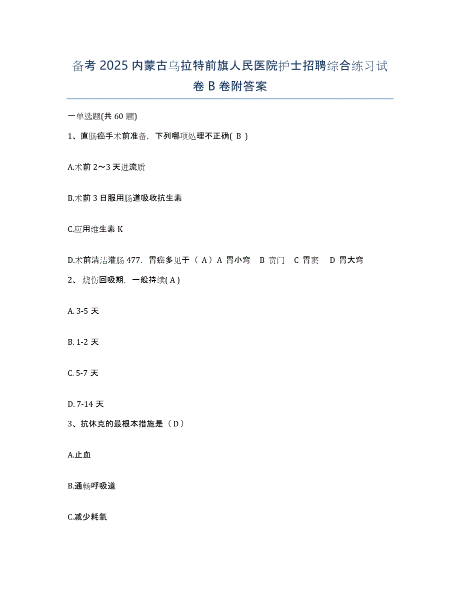 备考2025内蒙古乌拉特前旗人民医院护士招聘综合练习试卷B卷附答案_第1页