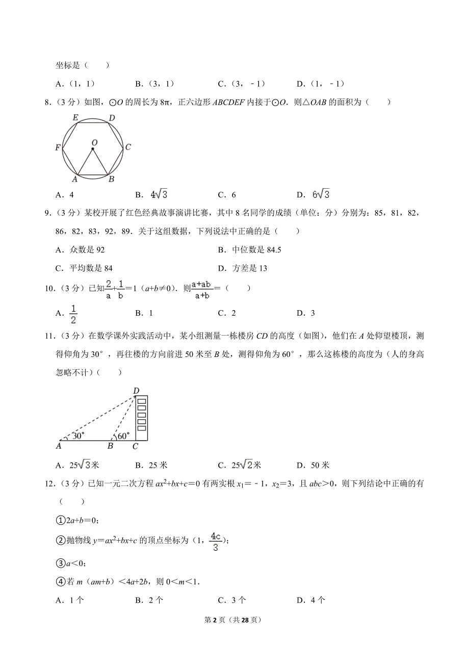 57-2024年四川省雅安市中考数学试卷_第2页