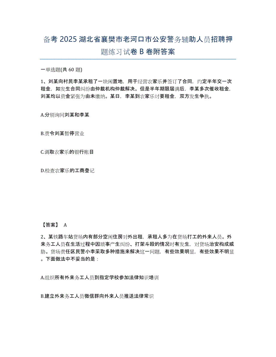 备考2025湖北省襄樊市老河口市公安警务辅助人员招聘押题练习试卷B卷附答案_第1页