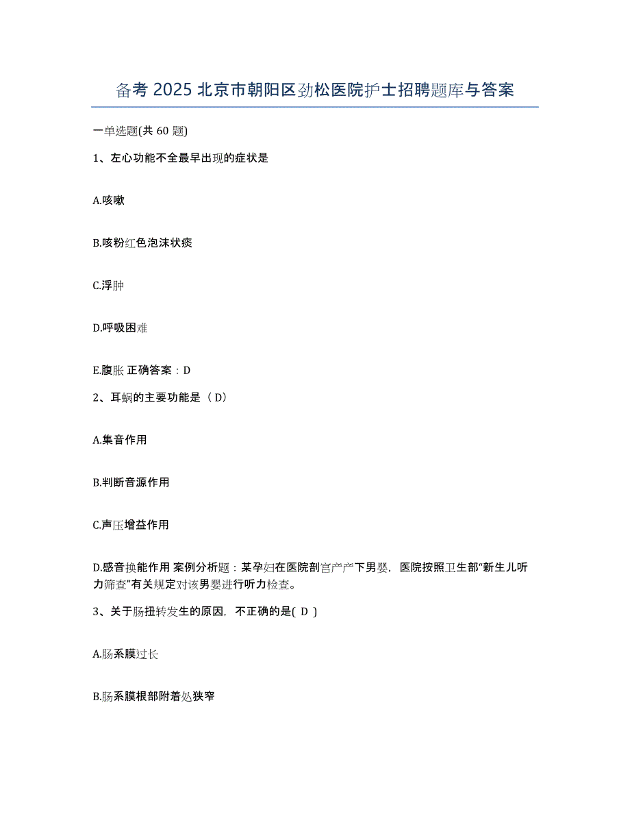 备考2025北京市朝阳区劲松医院护士招聘题库与答案_第1页