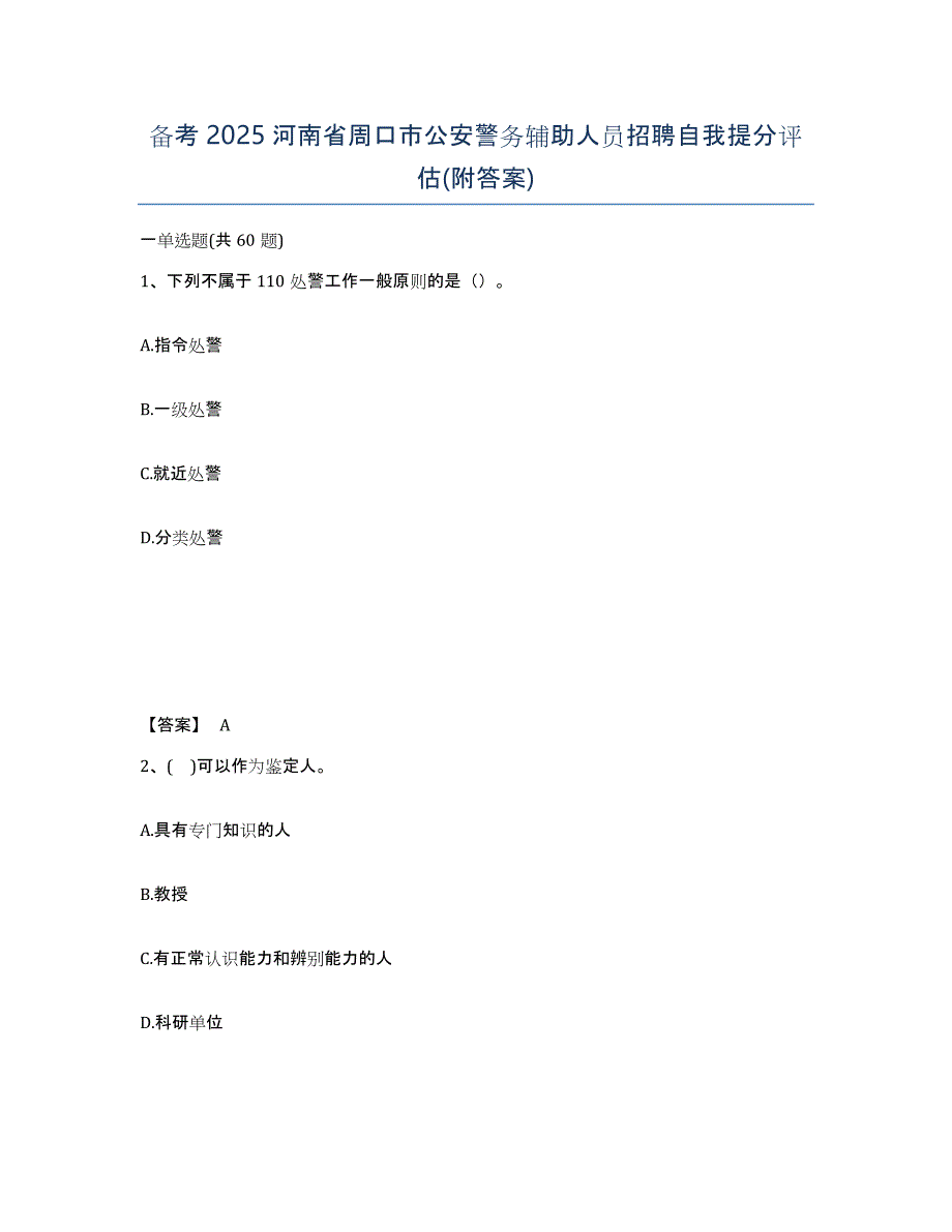 备考2025河南省周口市公安警务辅助人员招聘自我提分评估(附答案)_第1页