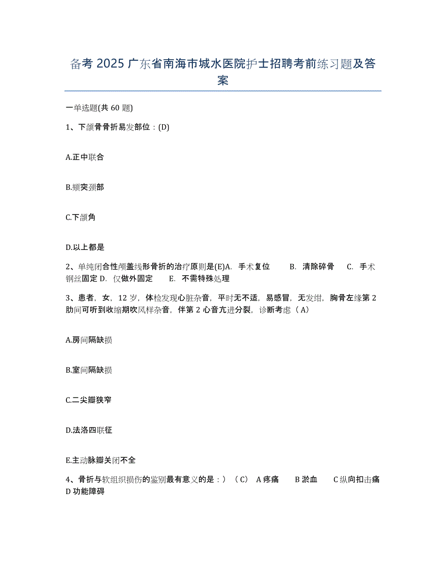 备考2025广东省南海市城水医院护士招聘考前练习题及答案_第1页