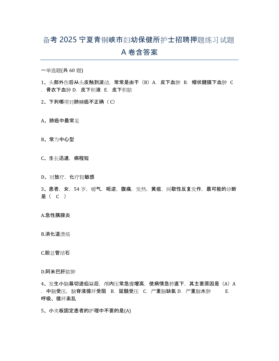 备考2025宁夏青铜峡市妇幼保健所护士招聘押题练习试题A卷含答案_第1页