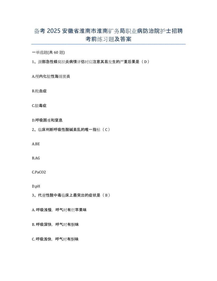 备考2025安徽省淮南市淮南矿务局职业病防治院护士招聘考前练习题及答案_第1页