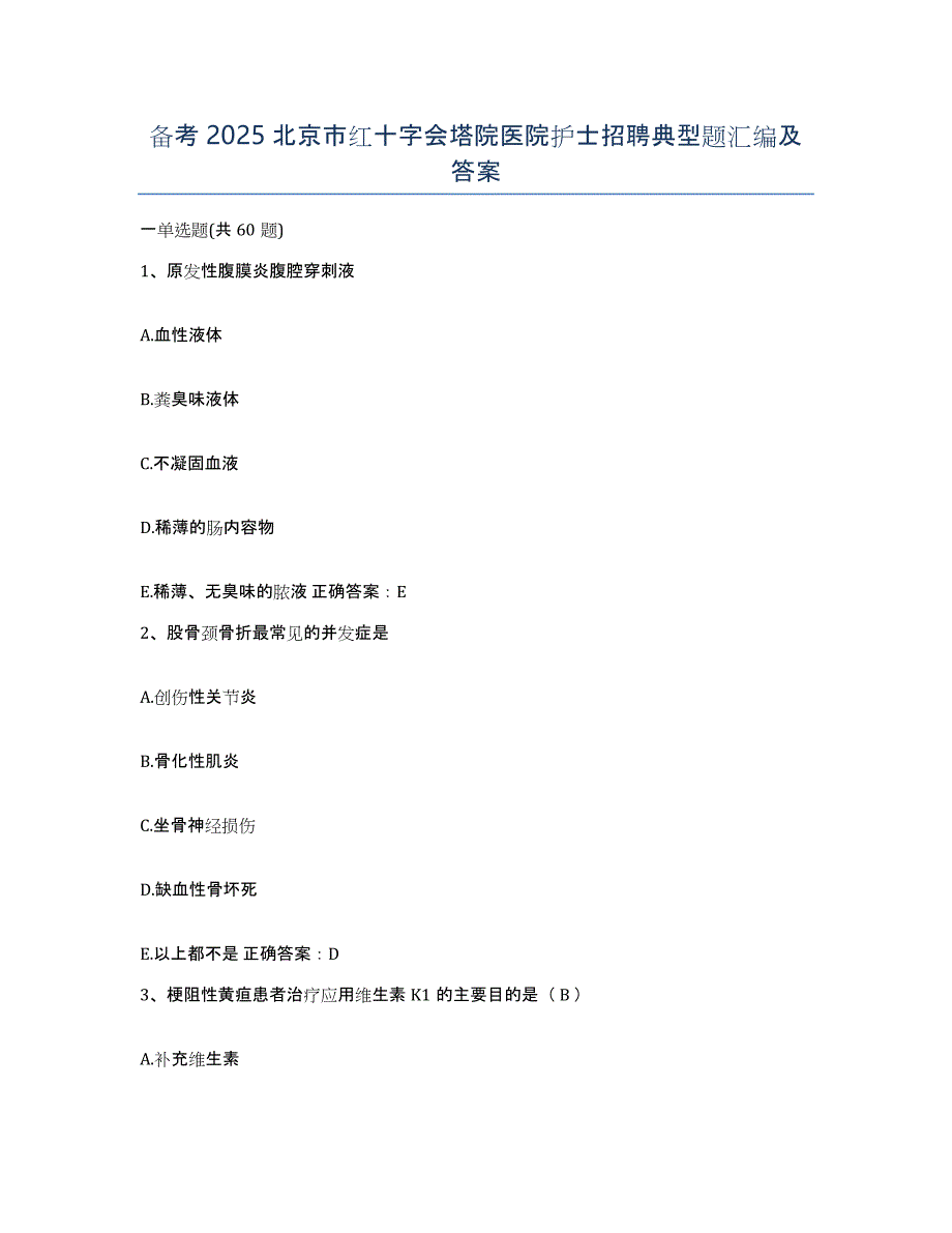 备考2025北京市红十字会塔院医院护士招聘典型题汇编及答案_第1页