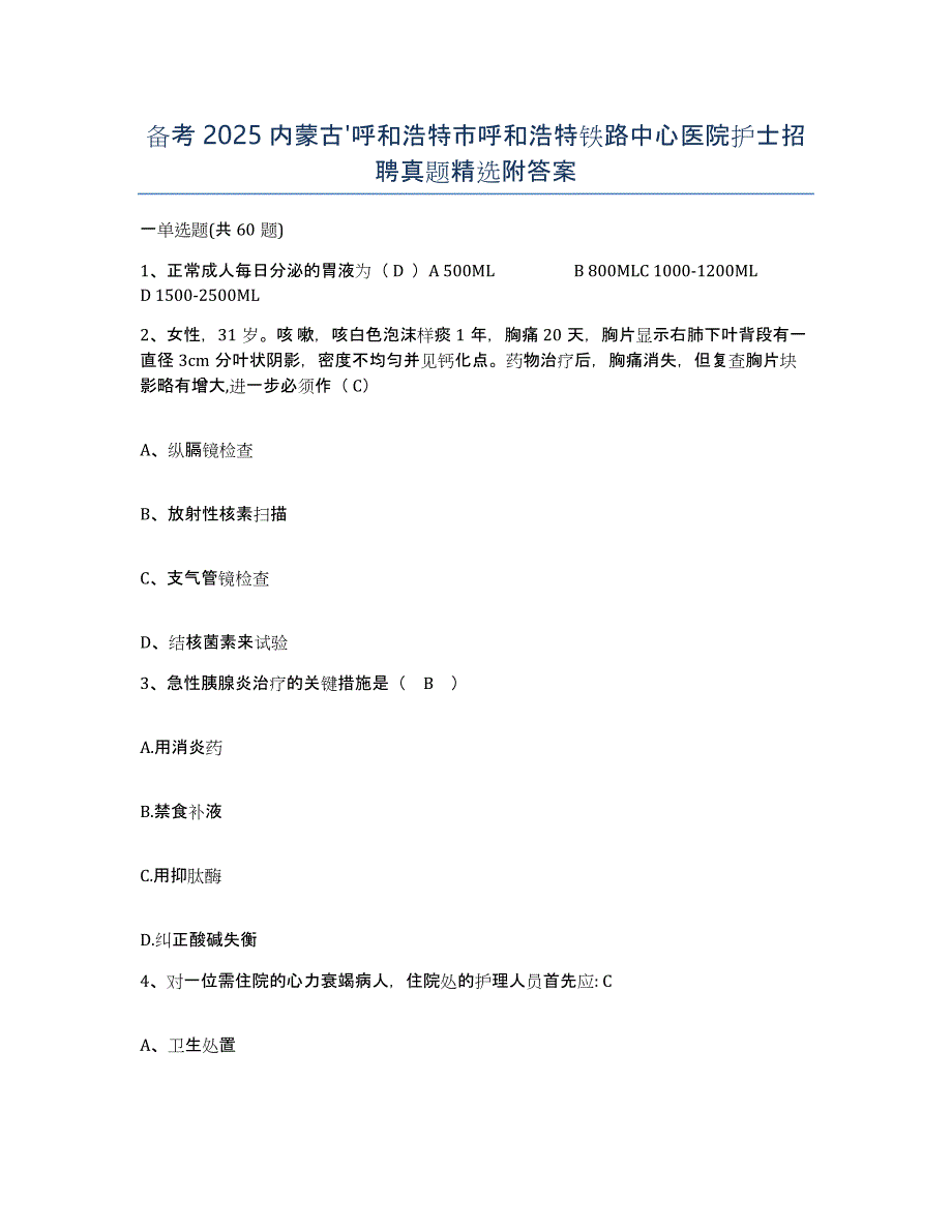 备考2025内蒙古'呼和浩特市呼和浩特铁路中心医院护士招聘真题附答案_第1页