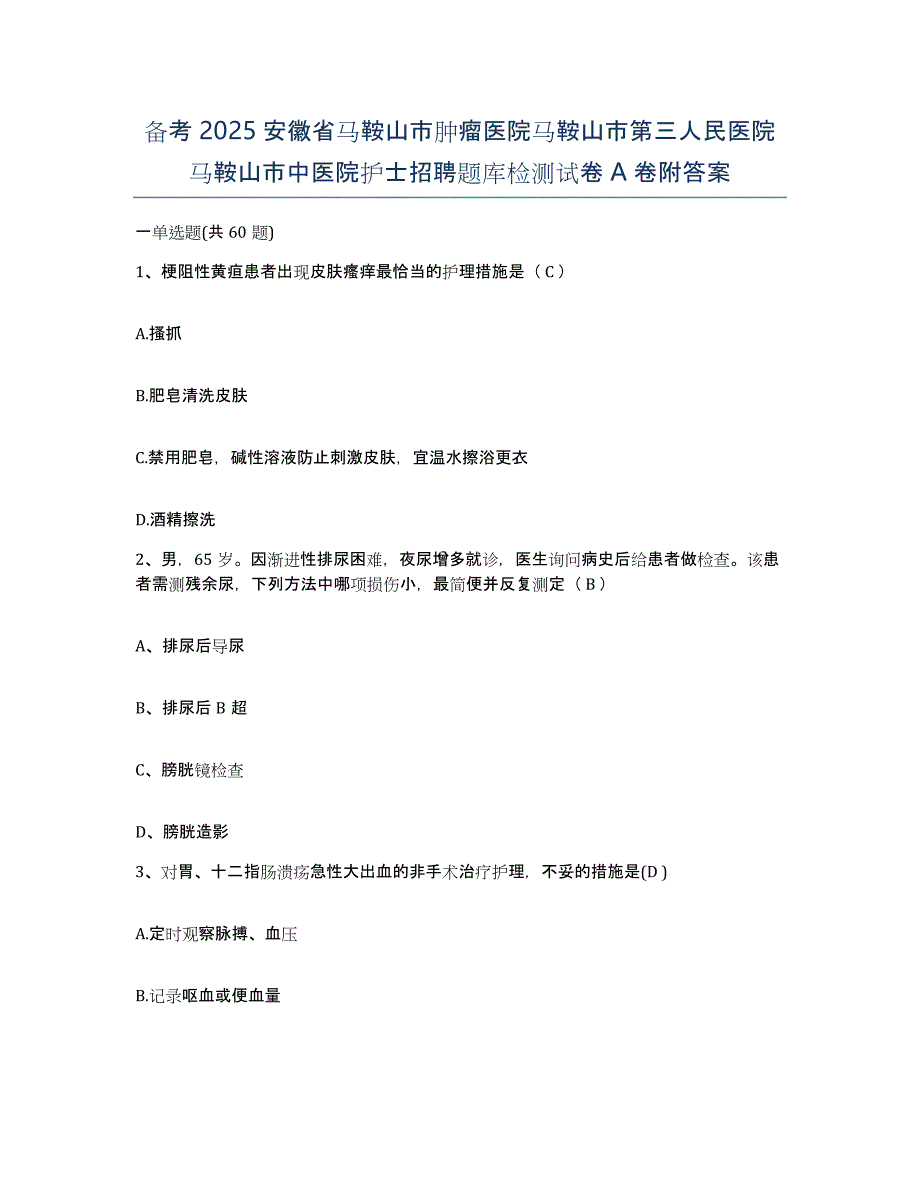 备考2025安徽省马鞍山市肿瘤医院马鞍山市第三人民医院马鞍山市中医院护士招聘题库检测试卷A卷附答案_第1页