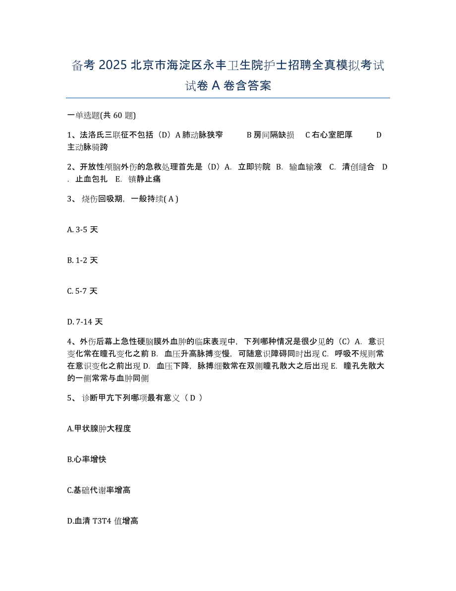 备考2025北京市海淀区永丰卫生院护士招聘全真模拟考试试卷A卷含答案_第1页