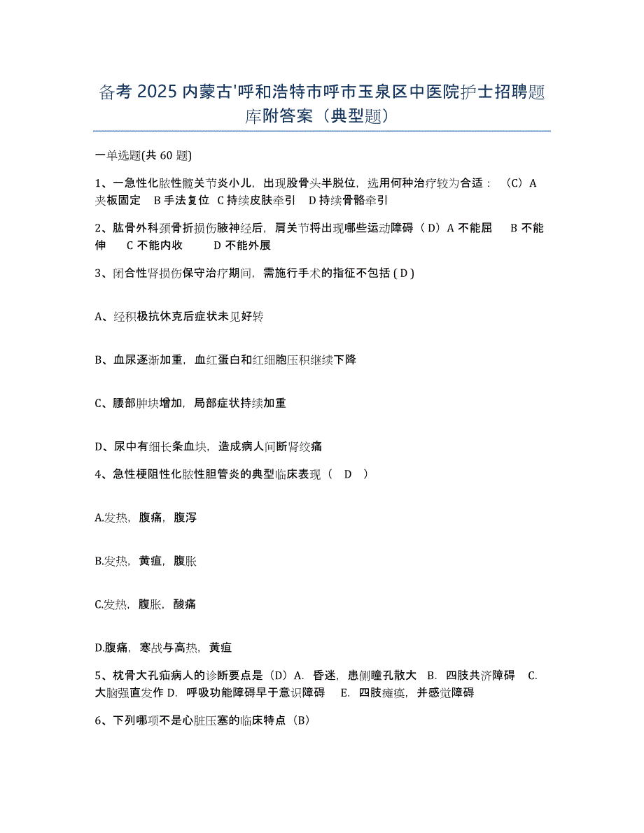 备考2025内蒙古'呼和浩特市呼市玉泉区中医院护士招聘题库附答案（典型题）_第1页