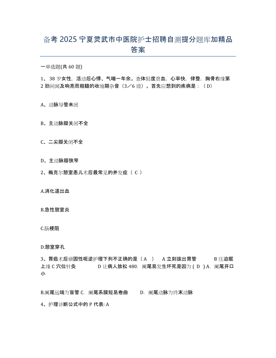 备考2025宁夏灵武市中医院护士招聘自测提分题库加答案_第1页