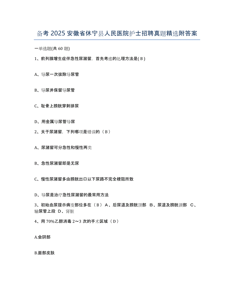 备考2025安徽省休宁县人民医院护士招聘真题附答案_第1页