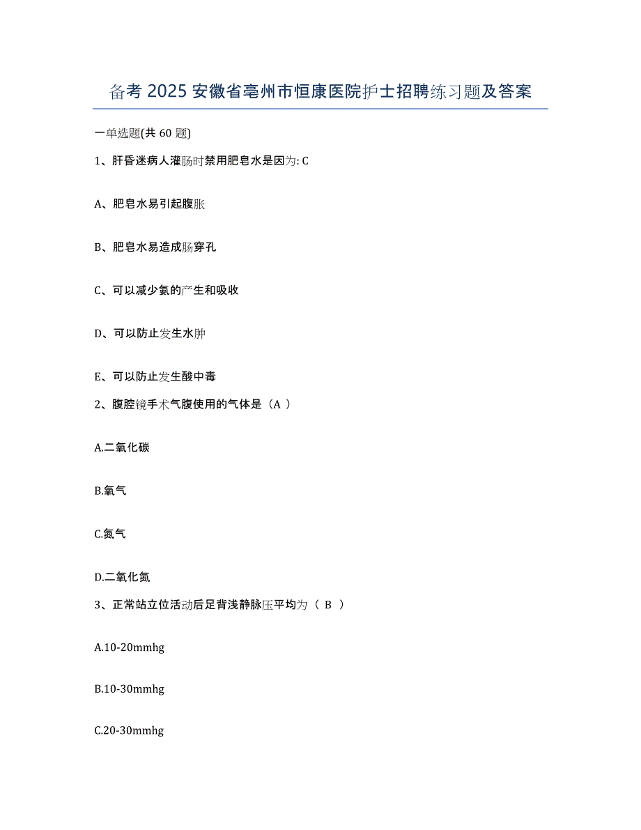 备考2025安徽省亳州市恒康医院护士招聘练习题及答案_第1页