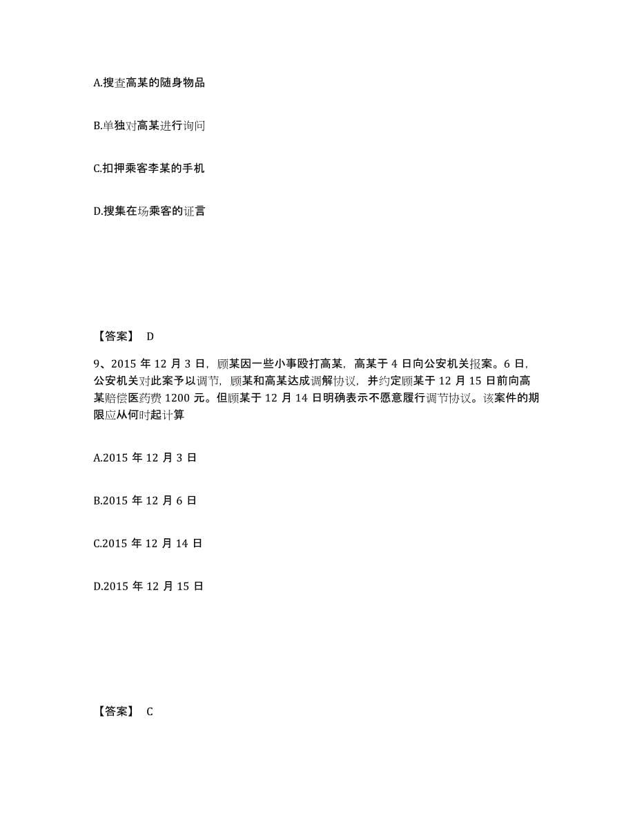 备考2025黑龙江省绥化市庆安县公安警务辅助人员招聘能力提升试卷A卷附答案_第5页