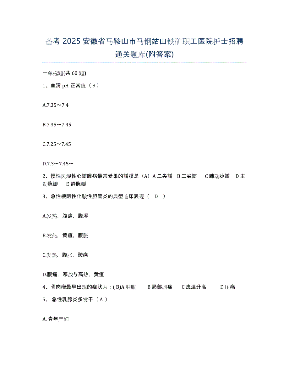 备考2025安徽省马鞍山市马钢姑山铁矿职工医院护士招聘通关题库(附答案)_第1页