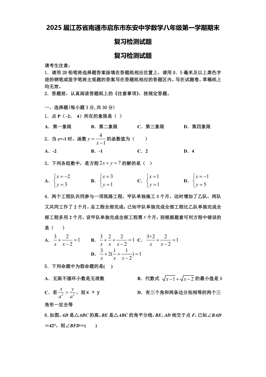 2025届江苏省南通市启东市东安中学数学八年级第一学期期末复习检测试题含解析_第1页