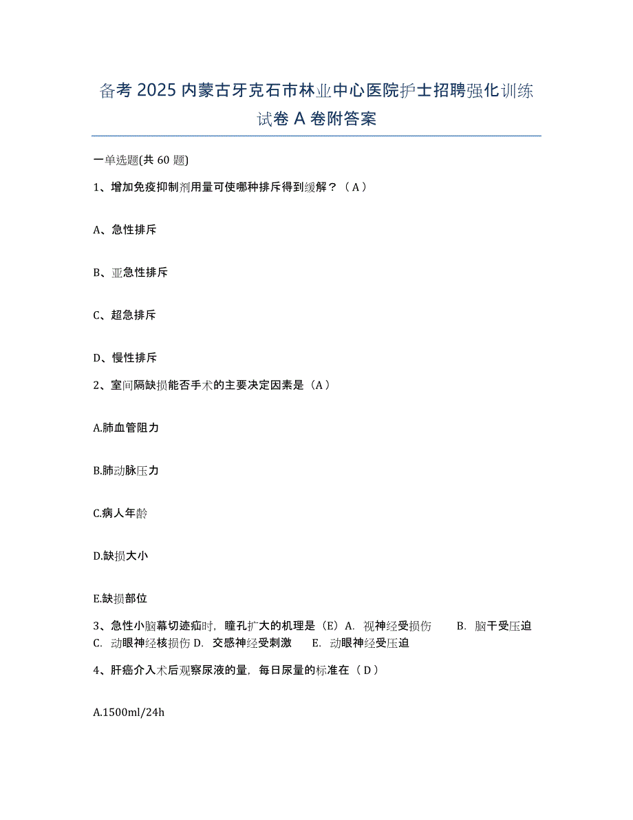 备考2025内蒙古牙克石市林业中心医院护士招聘强化训练试卷A卷附答案_第1页