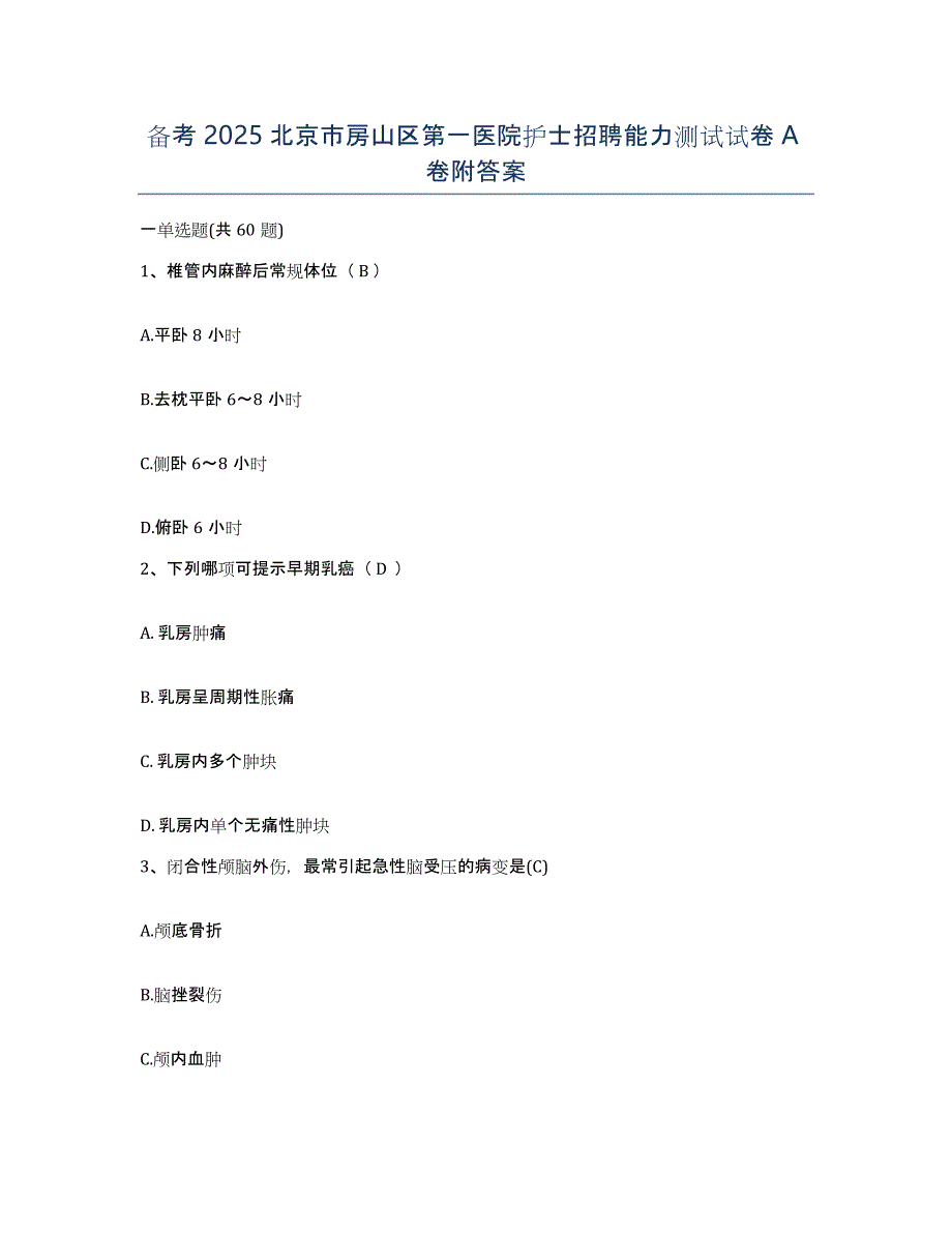 备考2025北京市房山区第一医院护士招聘能力测试试卷A卷附答案_第1页