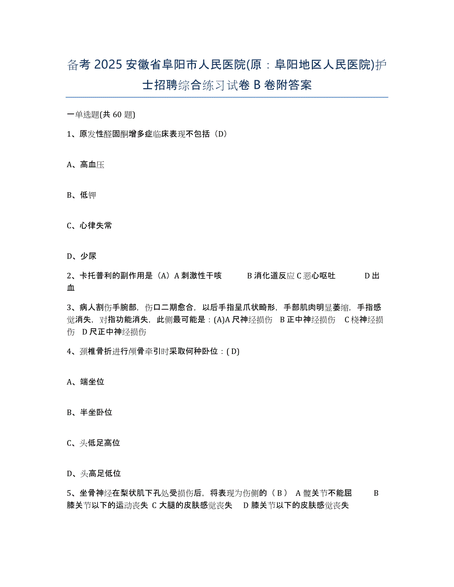 备考2025安徽省阜阳市人民医院(原：阜阳地区人民医院)护士招聘综合练习试卷B卷附答案_第1页