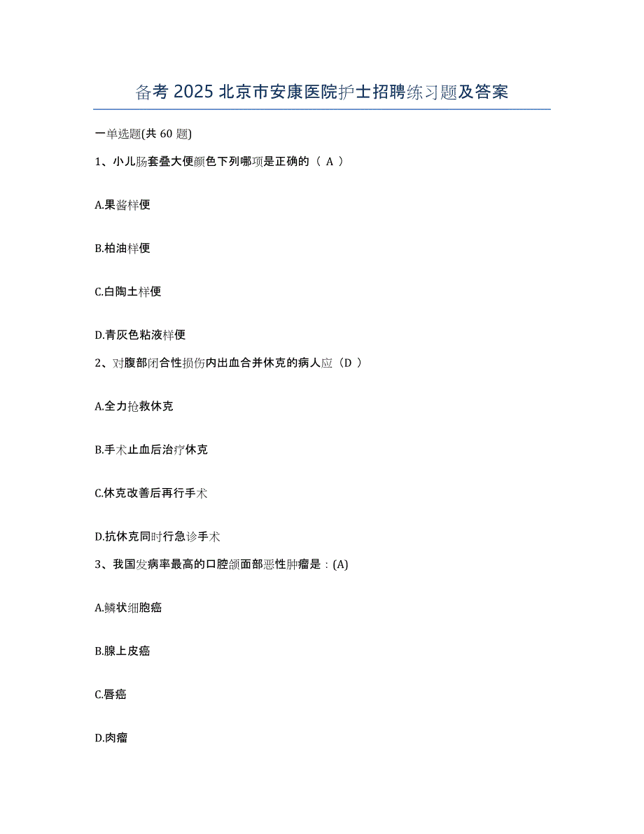 备考2025北京市安康医院护士招聘练习题及答案_第1页