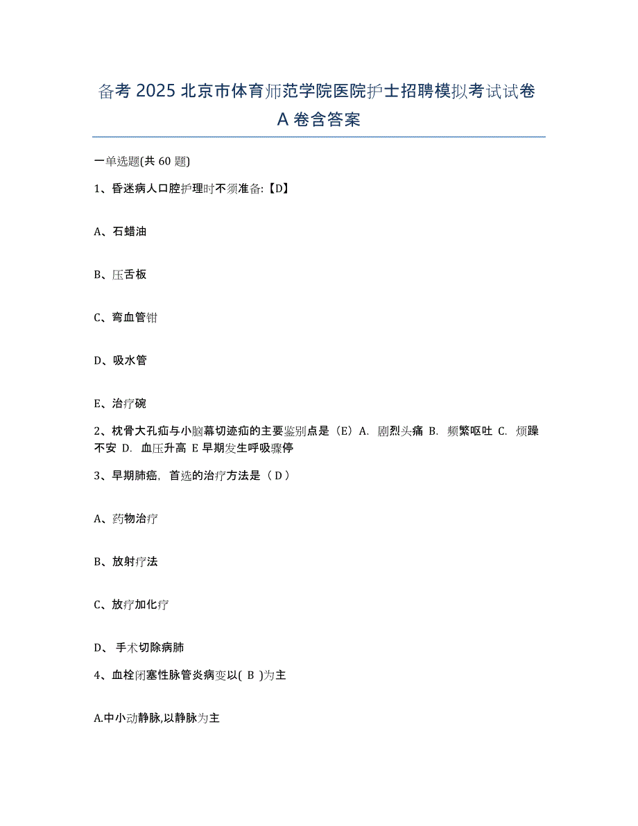 备考2025北京市体育师范学院医院护士招聘模拟考试试卷A卷含答案_第1页