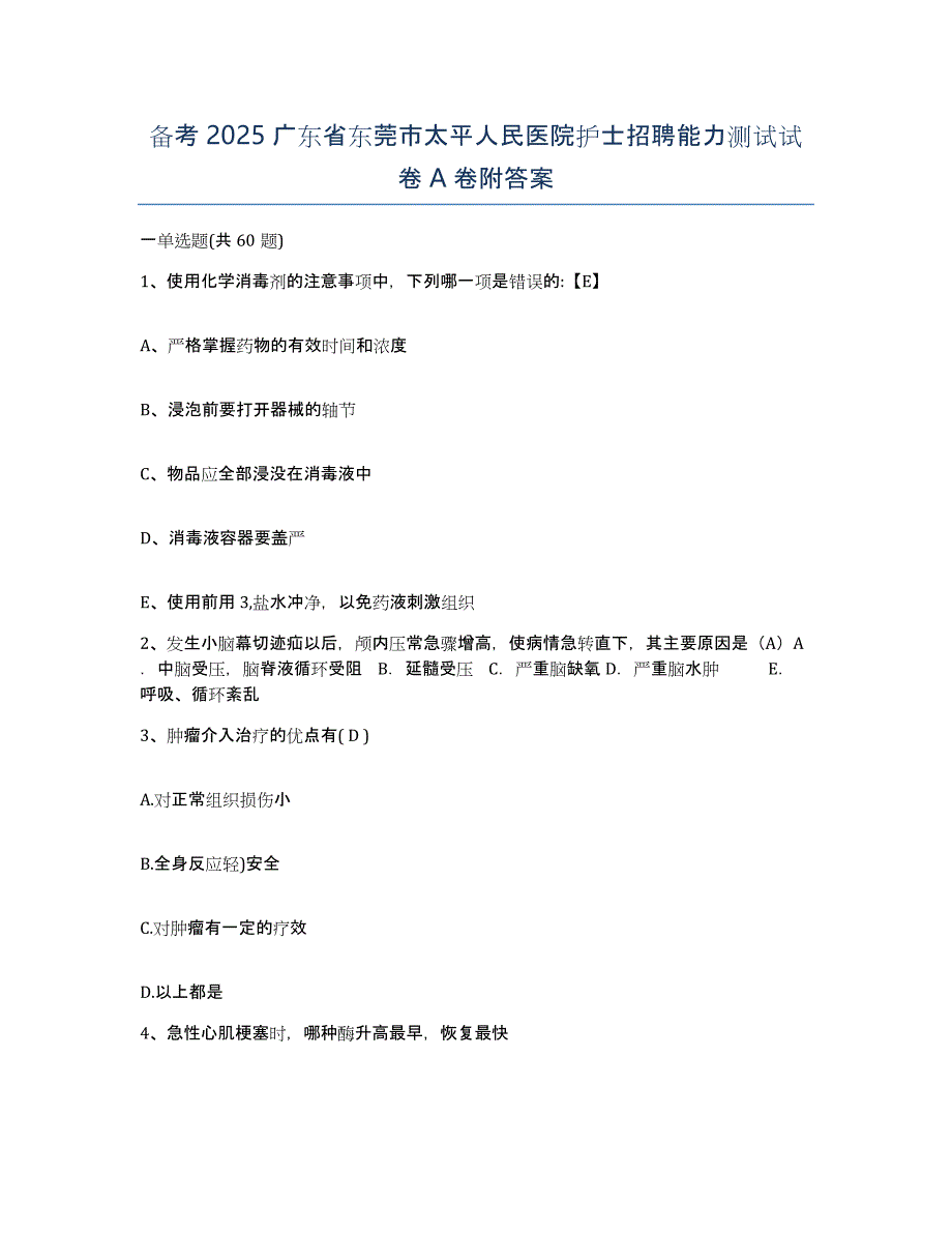 备考2025广东省东莞市太平人民医院护士招聘能力测试试卷A卷附答案_第1页