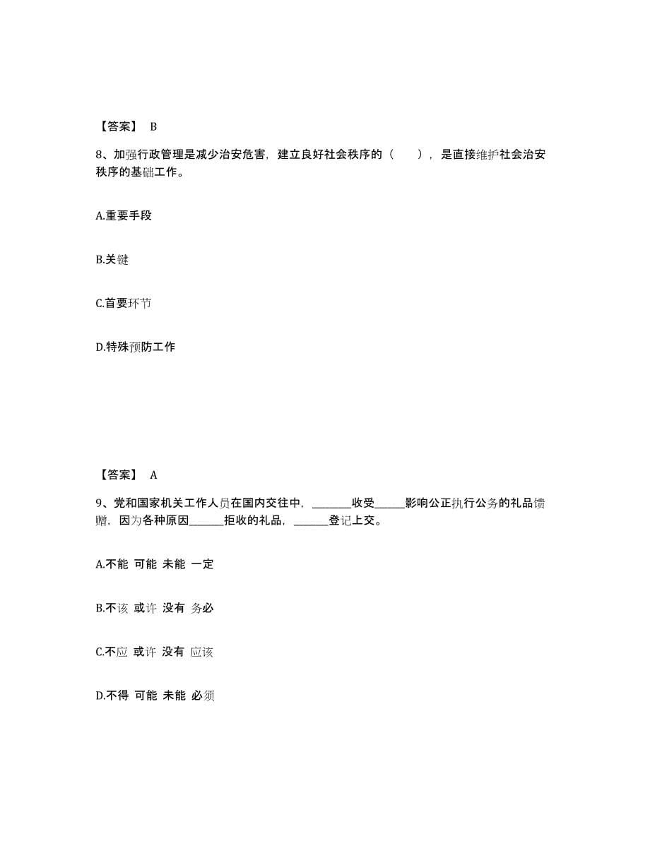 备考2025黑龙江省绥化市青冈县公安警务辅助人员招聘模拟考试试卷B卷含答案_第5页