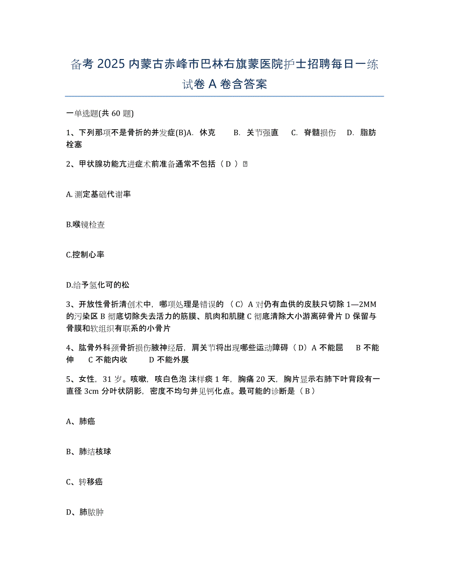 备考2025内蒙古赤峰市巴林右旗蒙医院护士招聘每日一练试卷A卷含答案_第1页