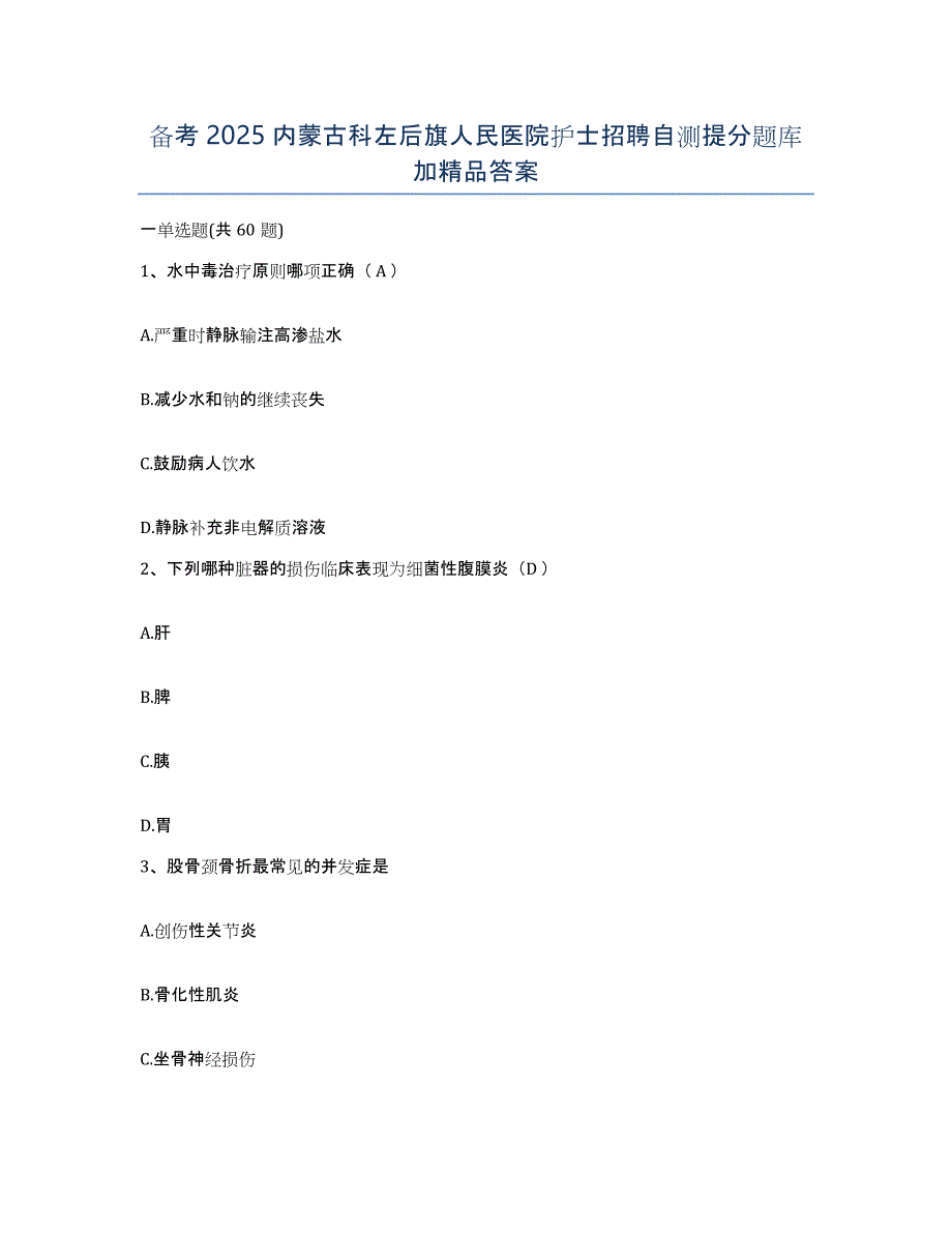 备考2025内蒙古科左后旗人民医院护士招聘自测提分题库加答案_第1页