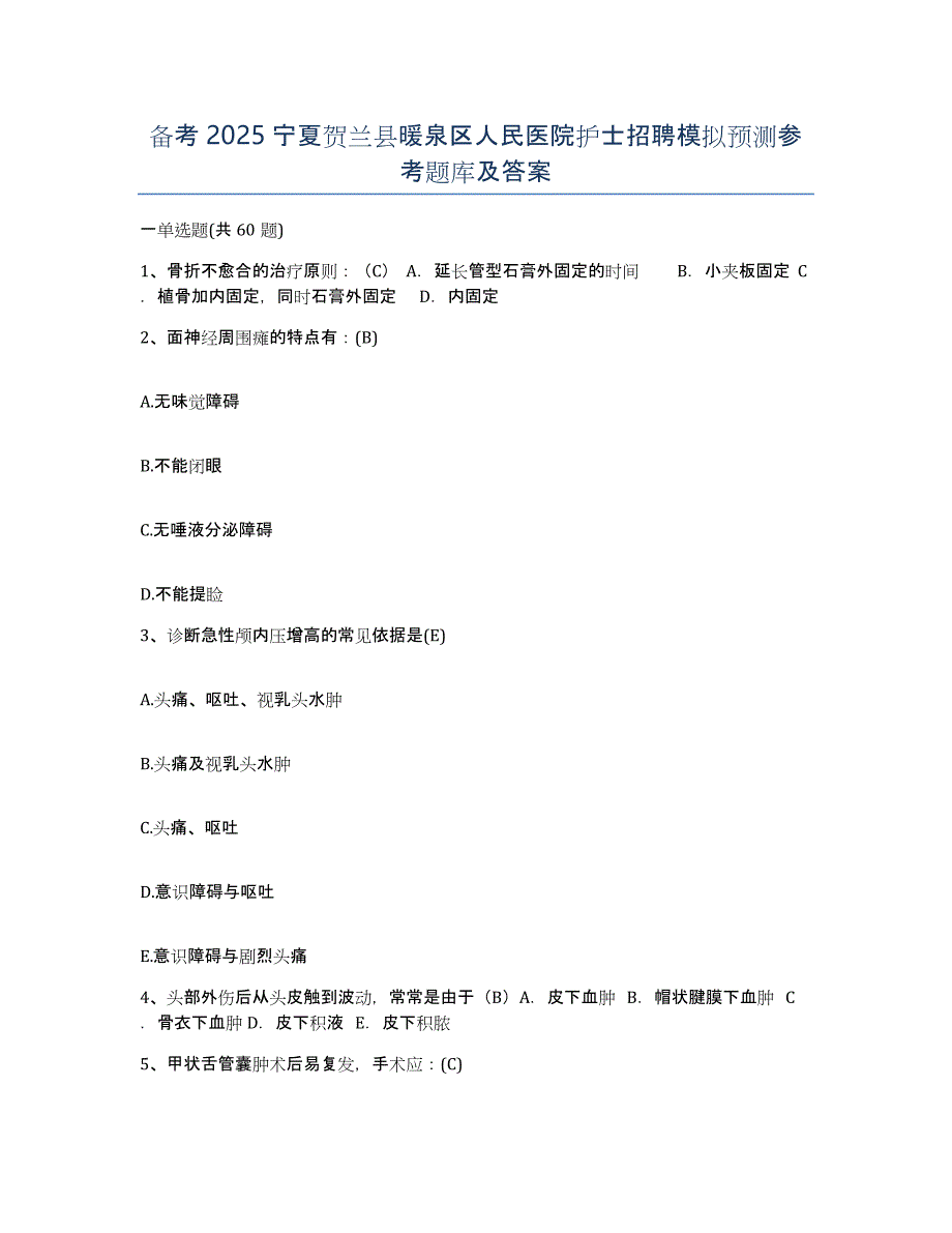 备考2025宁夏贺兰县暖泉区人民医院护士招聘模拟预测参考题库及答案_第1页