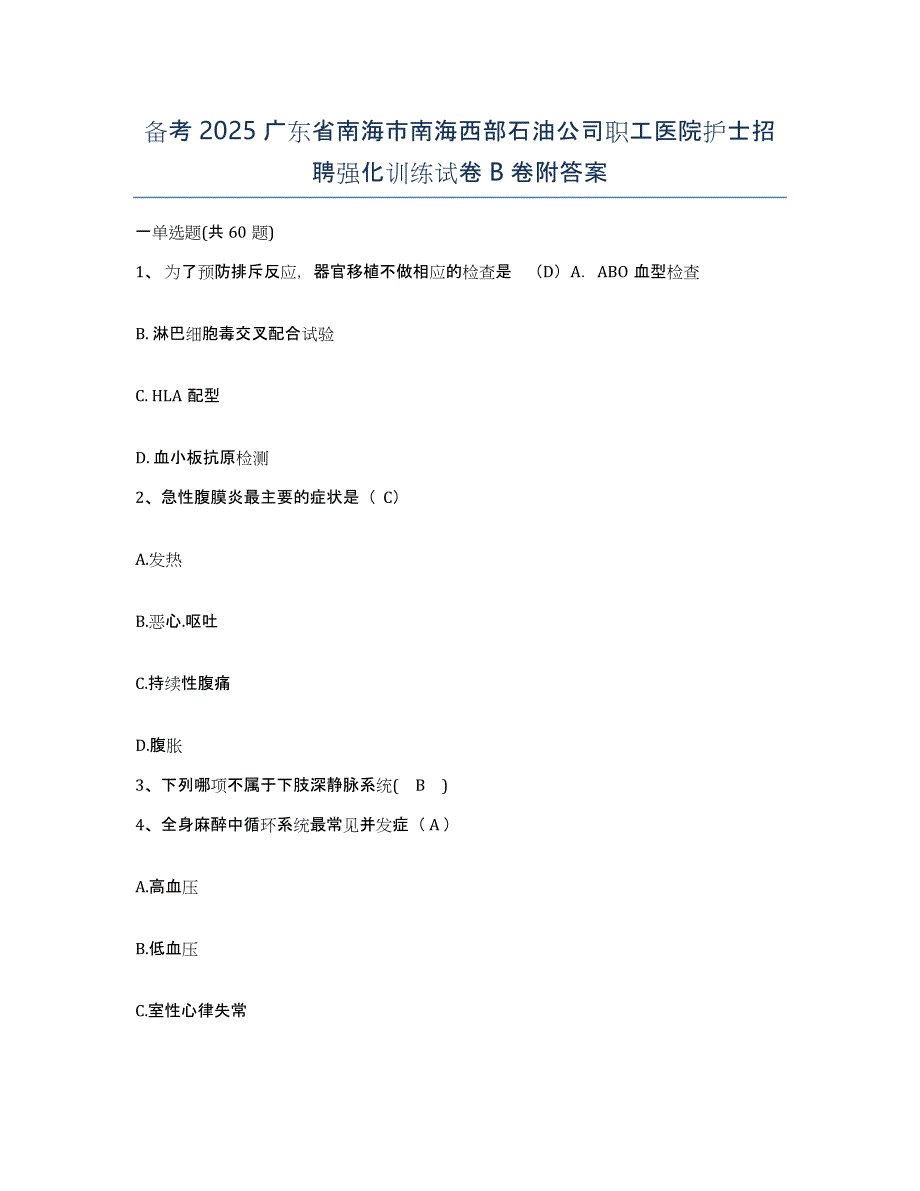 备考2025广东省南海市南海西部石油公司职工医院护士招聘强化训练试卷B卷附答案_第1页