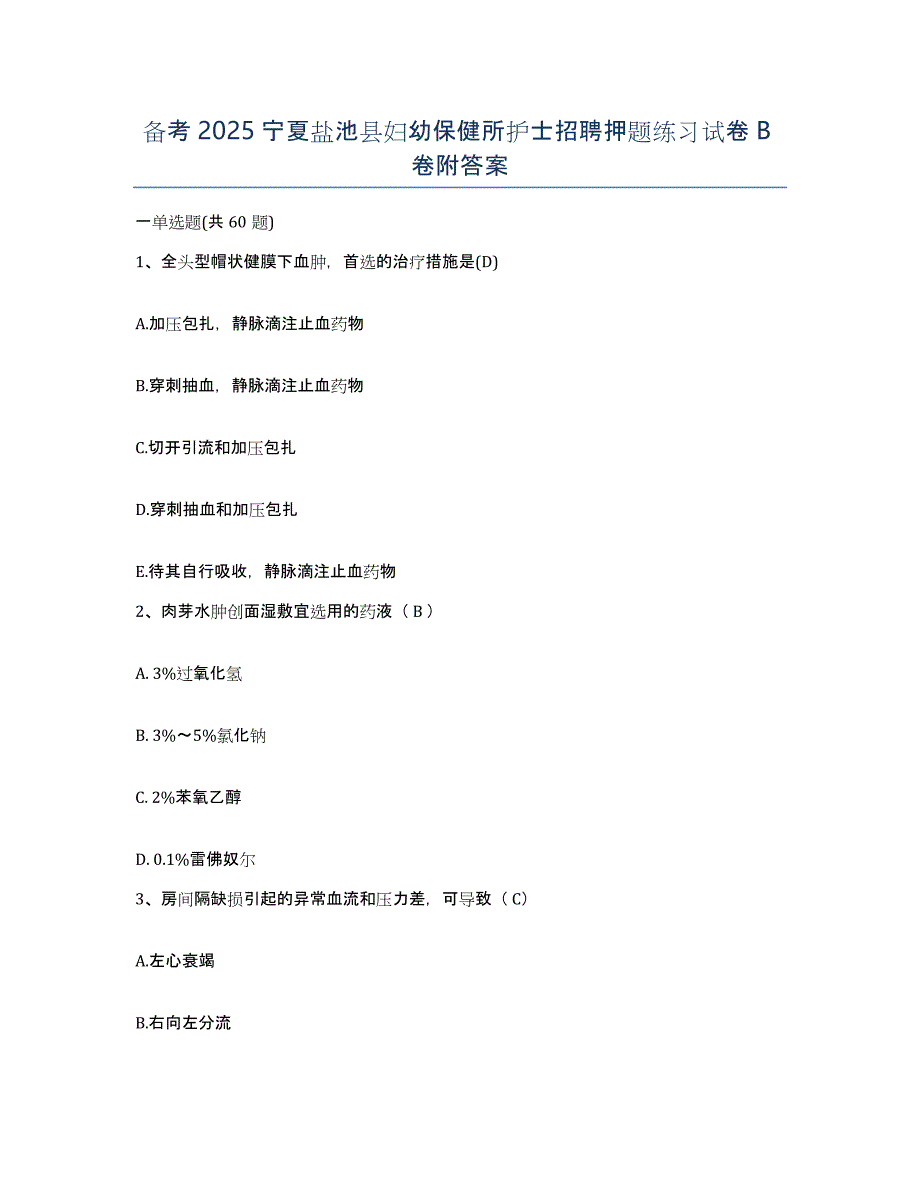 备考2025宁夏盐池县妇幼保健所护士招聘押题练习试卷B卷附答案_第1页