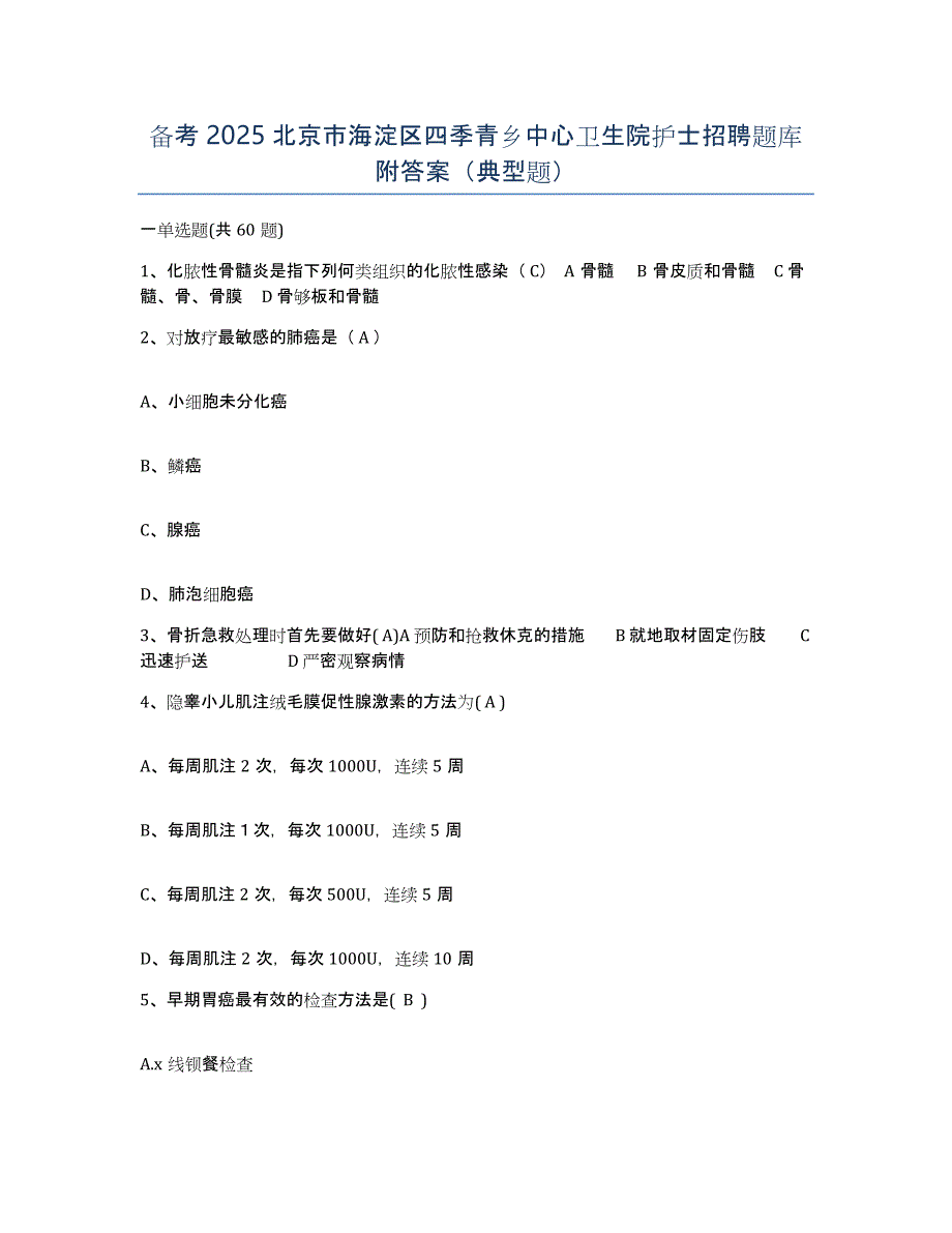 备考2025北京市海淀区四季青乡中心卫生院护士招聘题库附答案（典型题）_第1页