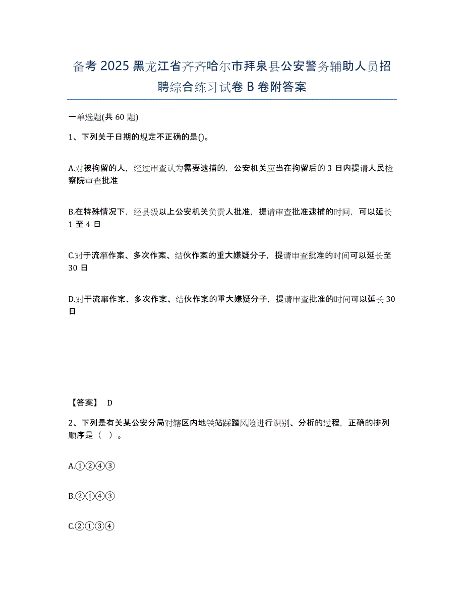 备考2025黑龙江省齐齐哈尔市拜泉县公安警务辅助人员招聘综合练习试卷B卷附答案_第1页