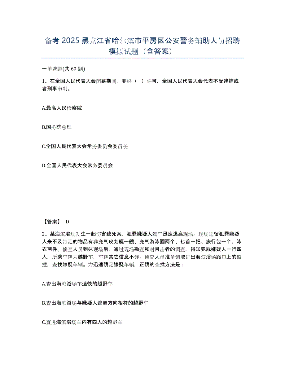 备考2025黑龙江省哈尔滨市平房区公安警务辅助人员招聘模拟试题（含答案）_第1页