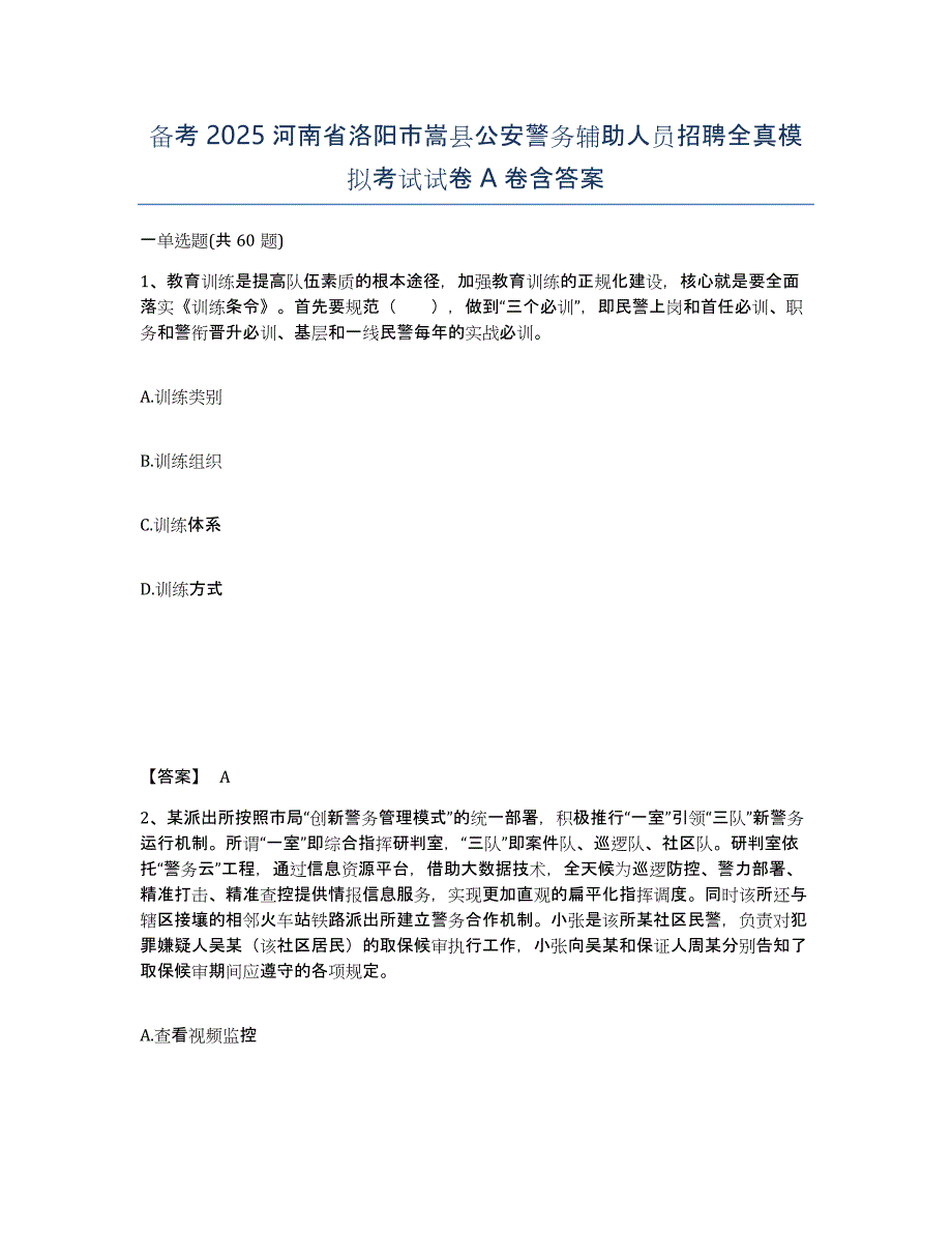 备考2025河南省洛阳市嵩县公安警务辅助人员招聘全真模拟考试试卷A卷含答案_第1页