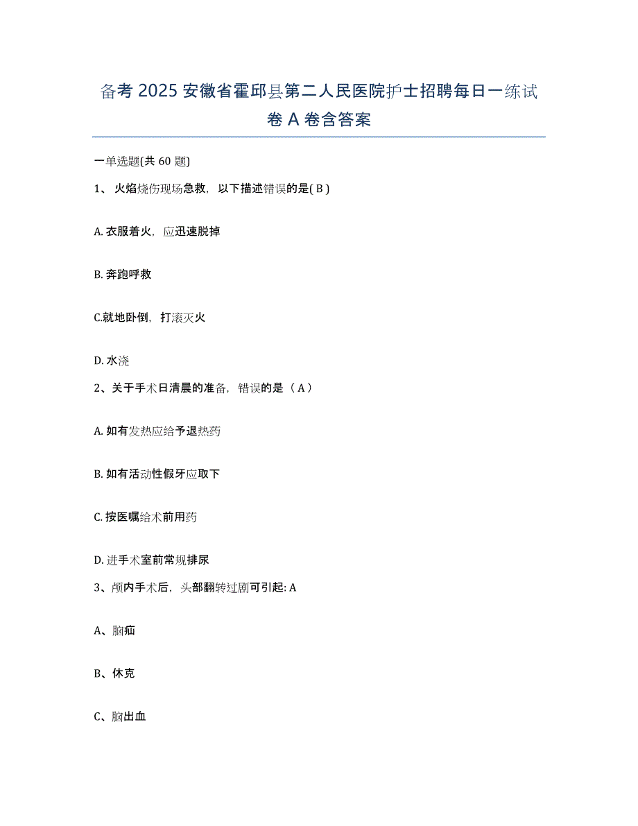 备考2025安徽省霍邱县第二人民医院护士招聘每日一练试卷A卷含答案_第1页