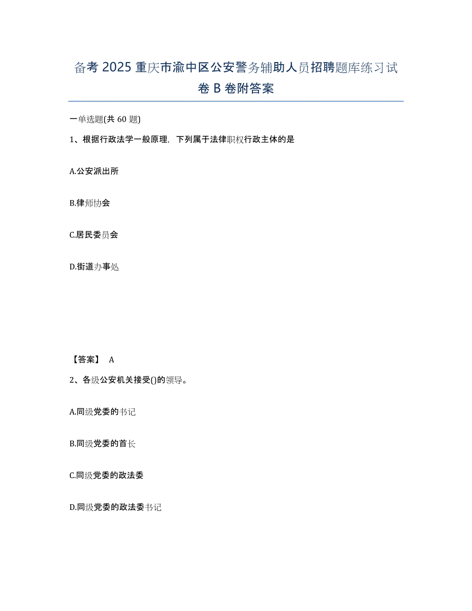 备考2025重庆市渝中区公安警务辅助人员招聘题库练习试卷B卷附答案_第1页