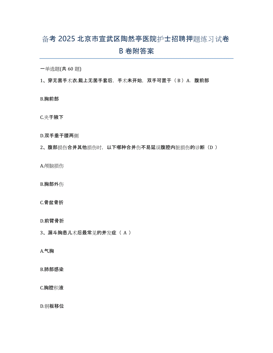 备考2025北京市宣武区陶然亭医院护士招聘押题练习试卷B卷附答案_第1页