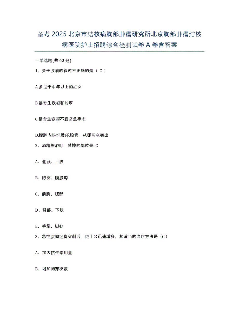 备考2025北京市结核病胸部肿瘤研究所北京胸部肿瘤结核病医院护士招聘综合检测试卷A卷含答案_第1页