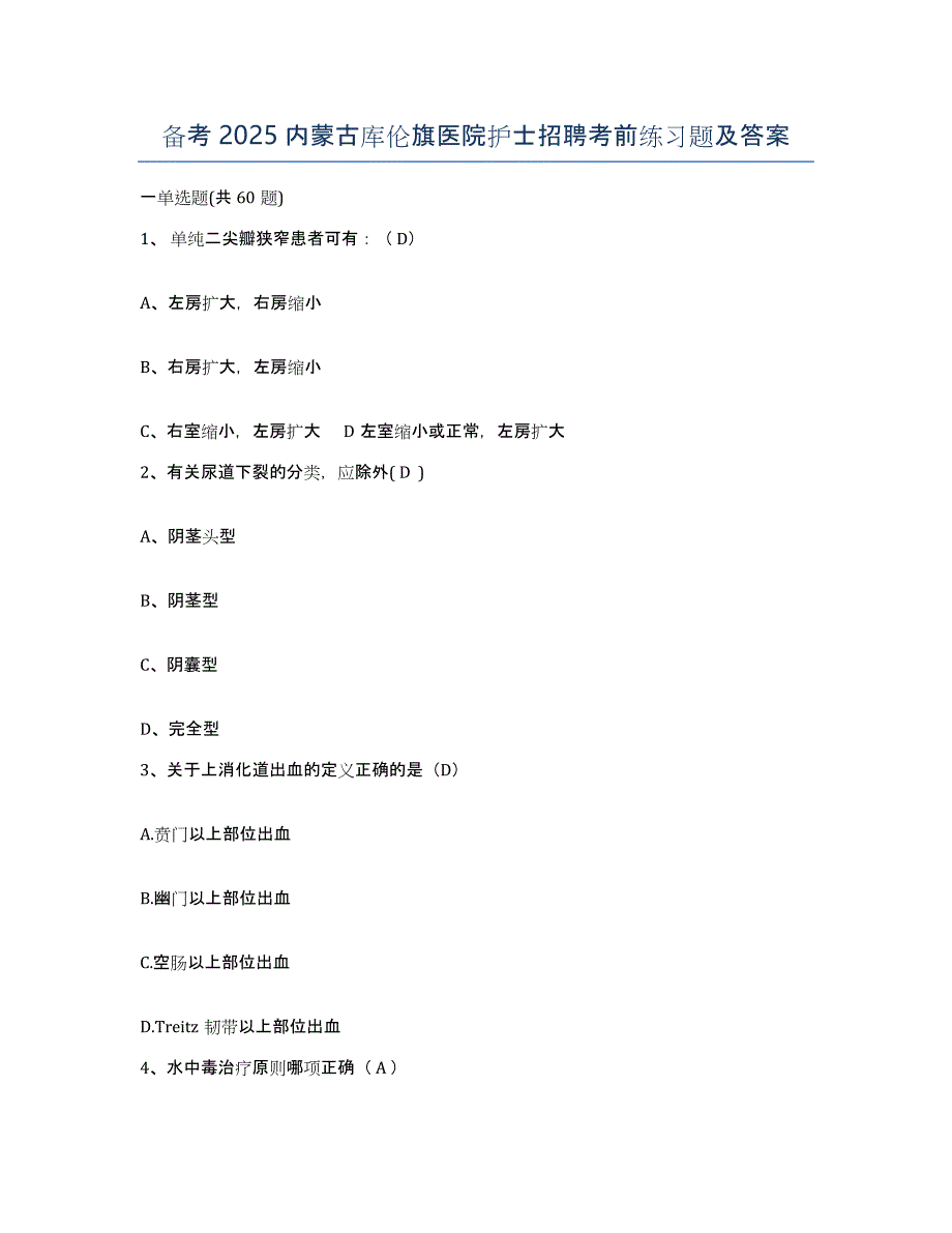 备考2025内蒙古库伦旗医院护士招聘考前练习题及答案_第1页