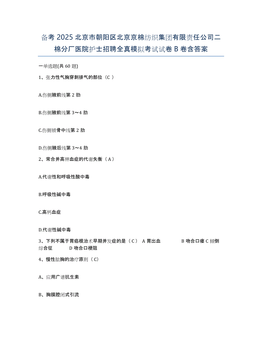 备考2025北京市朝阳区北京京棉纺织集团有限责任公司二棉分厂医院护士招聘全真模拟考试试卷B卷含答案_第1页