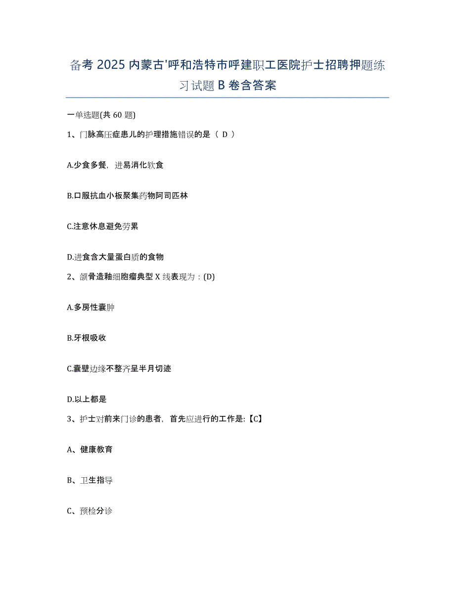 备考2025内蒙古'呼和浩特市呼建职工医院护士招聘押题练习试题B卷含答案_第1页