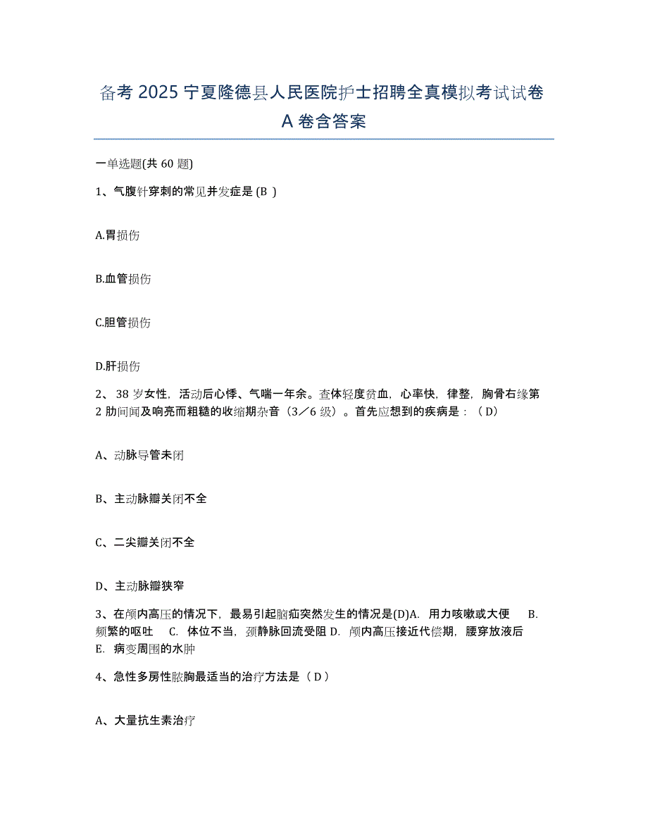 备考2025宁夏隆德县人民医院护士招聘全真模拟考试试卷A卷含答案_第1页