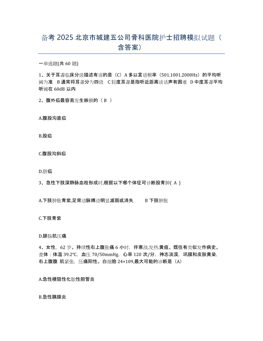 备考2025北京市城建五公司骨科医院护士招聘模拟试题（含答案）_第1页