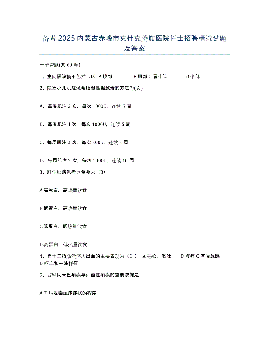 备考2025内蒙古赤峰市克什克腾旗医院护士招聘试题及答案_第1页