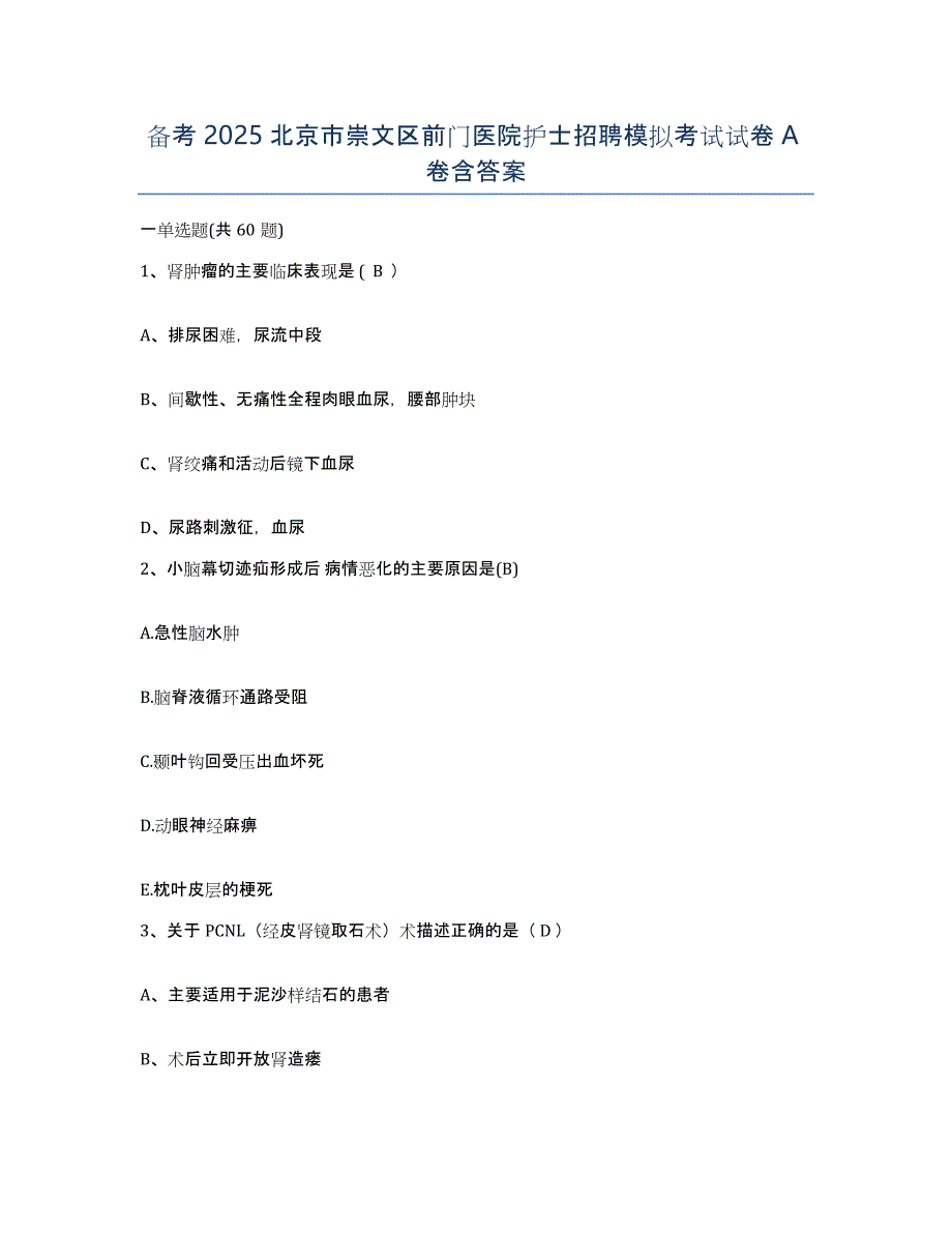 备考2025北京市崇文区前门医院护士招聘模拟考试试卷A卷含答案_第1页