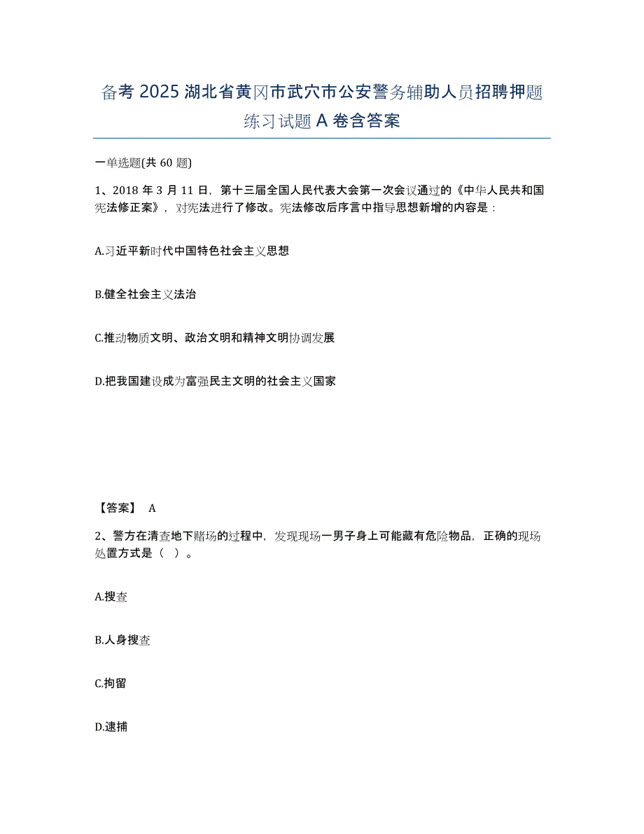 备考2025湖北省黄冈市武穴市公安警务辅助人员招聘押题练习试题A卷含答案_第1页